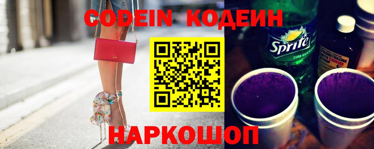 Кодеин Purple Drank Кузнецк